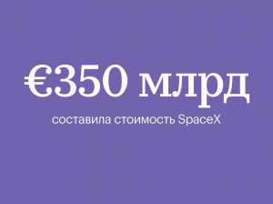 Стоимость SpaceX возросла до $350 млрд. Теперь это самый дорогой стартап в мире